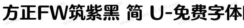 方正FW筑紫黑 简 U字体转换